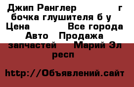 Джип Ранглер JK 2.8 2007г бочка глушителя б/у › Цена ­ 9 000 - Все города Авто » Продажа запчастей   . Марий Эл респ.